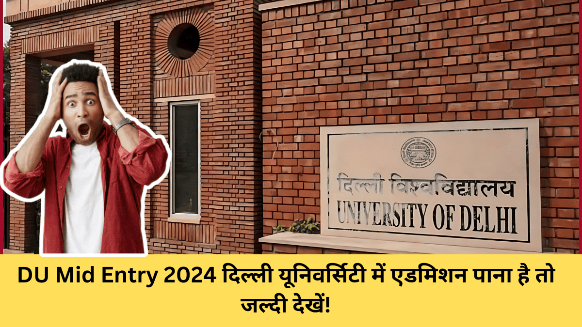 DU Mid Entry 2024 दिल्ली यूनिवर्सिटी में एडमिशन पाना है तो जल्दी देखें!